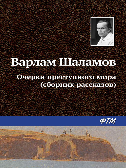 Title details for Очерки преступного мира (сборник) by Шаламов, Варлам - Available